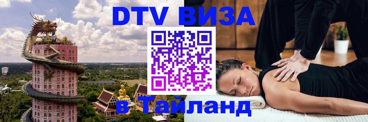 Электронная виза DTV в Тайланд Магнитогорск 