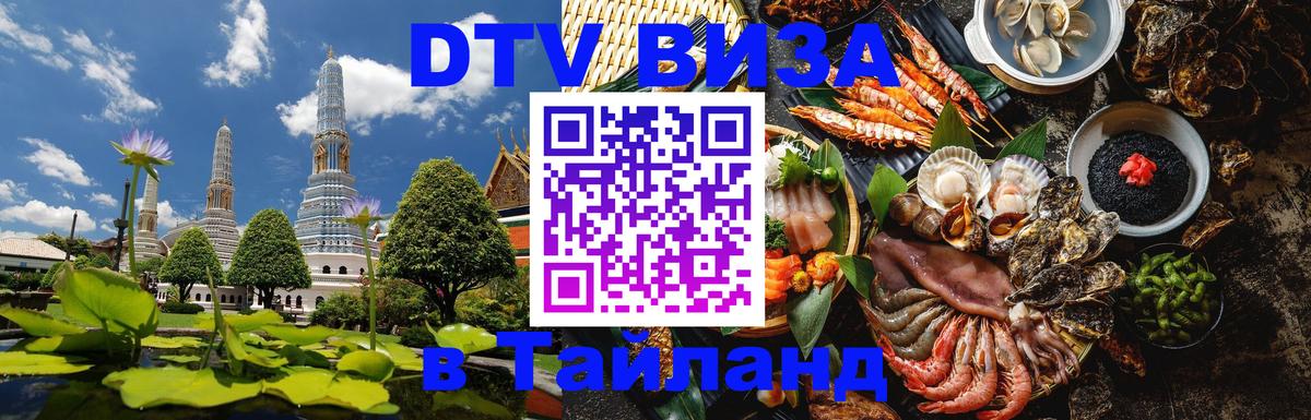 DTV (ДТВ) visa Таиланд 